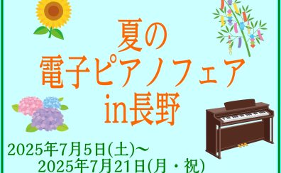 【7/5～7/21】夏の電子ピアノフェア開催します！