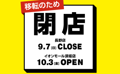 【閉店セール実施】のお知らせ