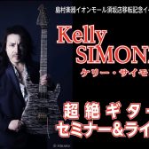 ケリー・サイモン 超絶ギターセミナー＆ライブ開催のお知らせ