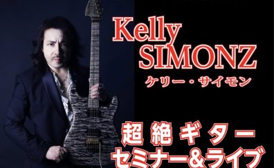 ケリー・サイモン 超絶ギターセミナー＆ライブ開催のお知らせ
