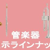 【管楽器】 展示予定ラインナップ イオンモール須坂店