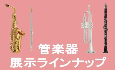 【管楽器】 展示予定ラインナップ イオンモール須坂店