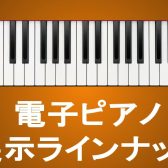 【電子ピアノ】展示ラインナップ イオンモール須坂店