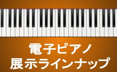 【電子ピアノ】展示ラインナップ イオンモール須坂店