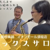 【長野市～須坂市】高校生〜大人のための予約制サックス教室『サックスサロン』開講中