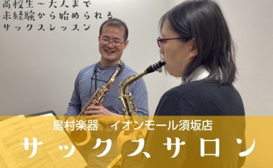 【長野市～須坂市】高校生〜大人のための予約制サックス教室『サックスサロン』開講中