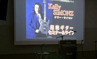 ケリー・サイモン超絶ギターセミナー&ライブ イベントレポート