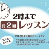 【音楽教室】木曜日フルート教室：2時まで月2回レッスン