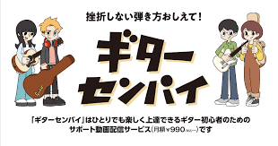 ギターを中心に、弾き語り、ベース、ドラム等、ひとりでも楽しく上達できる楽器初心者のためのサポート動画配信サービス
