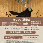 カリンバ調整会を開催します！
