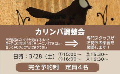 カリンバ調整会を開催します！