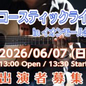 【出演者募集】『アコースティックライブ in イオンモール須坂』 開催決定！
