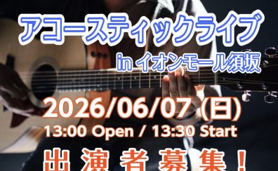 【出演者募集】『アコースティックライブ in イオンモール須坂』 開催決定！