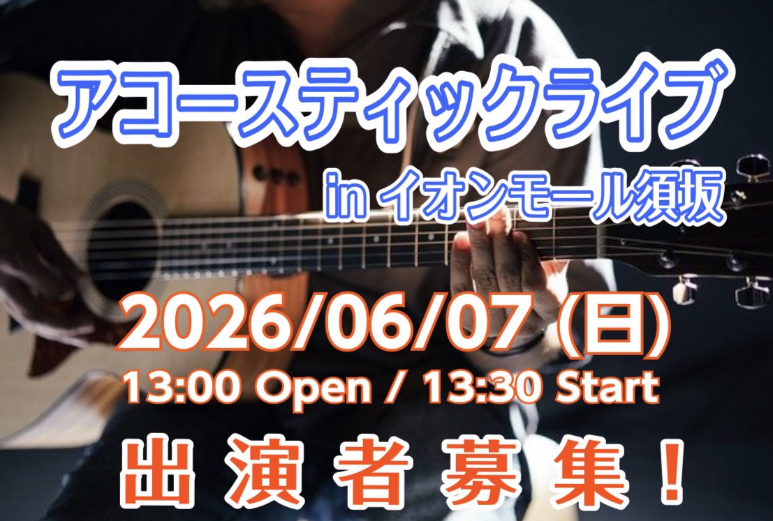 2026年6月7日（日）イオンモール須坂3階『イオンホール』にて、アコースティックライブイベントを開催します。 ライブにご出演頂く、個人・グループを募集いたします。 また希望者は、午前中 イオンモール須坂1階入口外『イベントの庭』にて屋外ライブも出来ます。 ※こちらは当日雨天の場合中止となります。  [&hellip;]