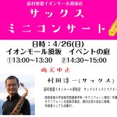 2026/4/26 サックスミニコンサート開催します！