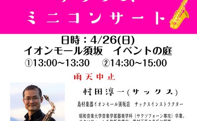 2026/4/26 サックスミニコンサート開催します！