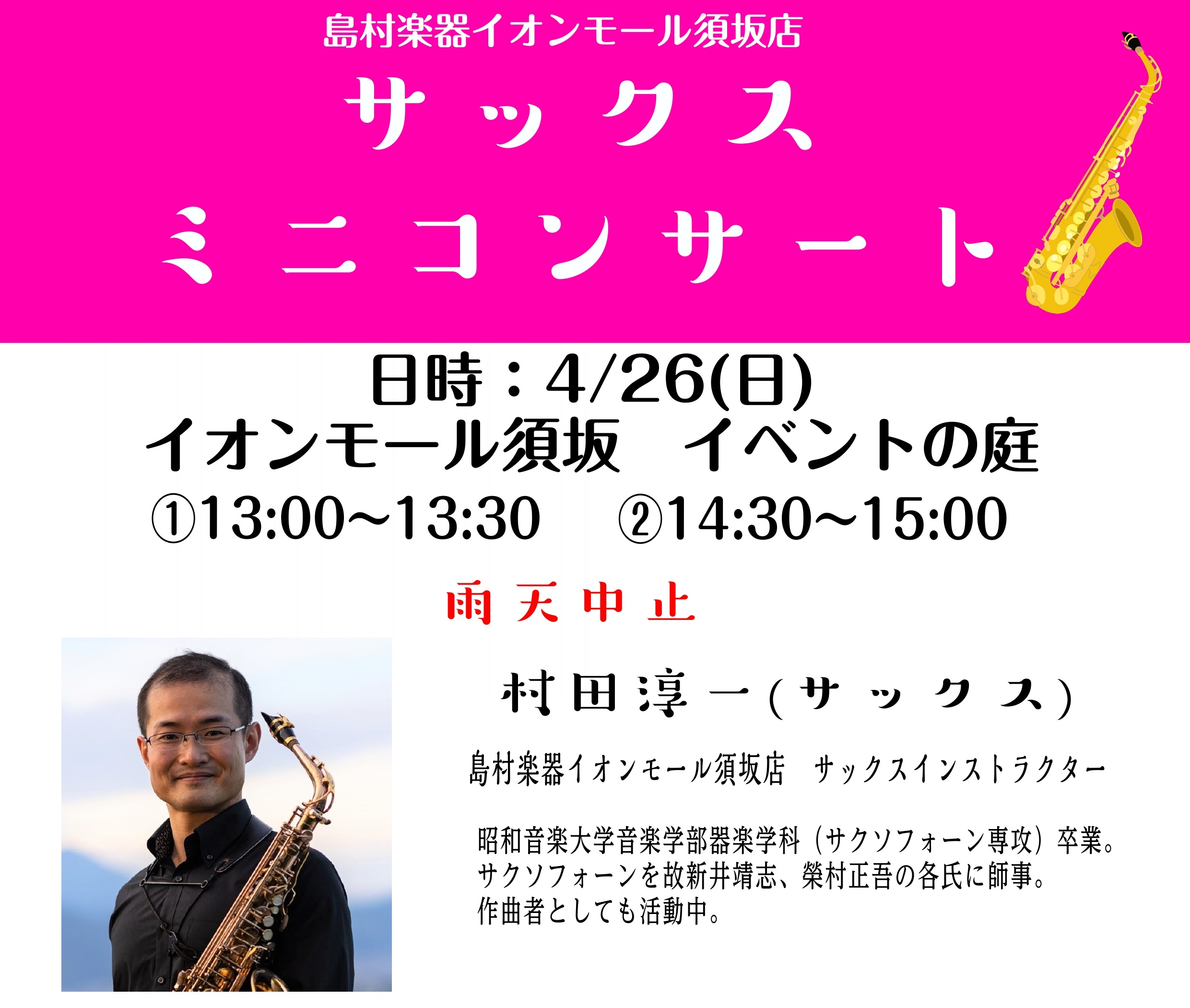 ～お買い物ついでに、本格的なサックスの音色を楽しみませんか？～ サックスの華やかで力強い音色を、開放感あふれる「イベントの庭」でお届けします。 音楽好きの方、サックスを始めたい方は是非ご来場ください！ 【日時】2026年4月26日（日）①13:00～13:30 / ②14:30～15:00 【会場】 [&hellip;]