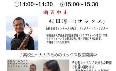 2026/5/10 サックスミニコンサート開催します！