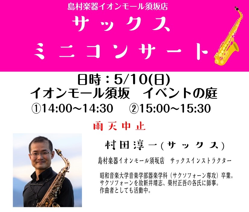 ～お買い物ついでに、本格的なサックスの音色を楽しみませんか？～ サックスの華やかで力強い音色を、開放感あふれる「イベントの庭」でお届けします。 音楽好きの方、サックスを始めたい方は是非ご来場ください！ 【日時】2026年5月10日（日）①14:00～14:30 / ②15:00～15:30 【会場】 [&hellip;]