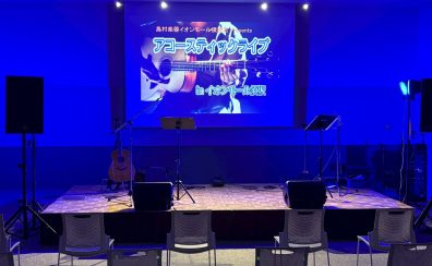 『アコースティックライブ in イオンモール須坂』イベントレポート
