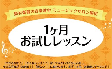 【予約制サロン】入会金不要!1カ月お試しレッスン