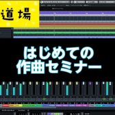 アコギ、歌、DTMの録音・制作を基礎から楽しく学べる、体験型セミナーイベント”音源道場”