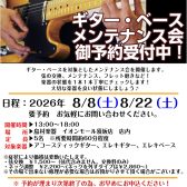 8/8(土)＆8/22(土)ギター・ベースメンテナンス会　予約受付中