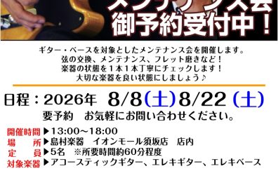 8/8(土)&8/22(土)ギター・ベースメンテナンス会 予約受付中