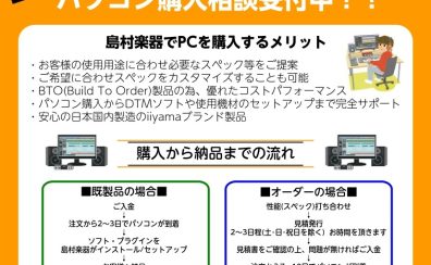 【楽器屋でパソコンご購入できます!】音楽制作・ゲーム・ライブ配信・収録用まで♪パソコンも周辺機材も専門スタッフがまとめてご案内!