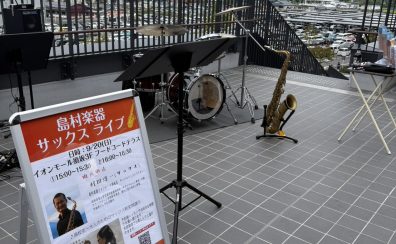 サックスライブを開催しました!