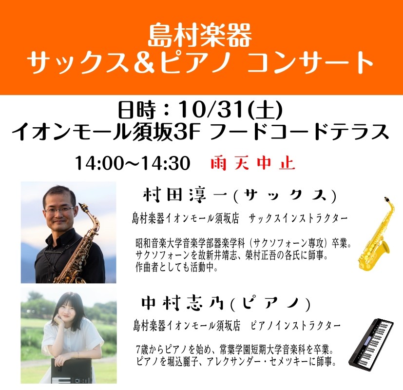 ～お買い物やお食事のついでに、本格的なサックスとピアノの音色を楽しみませんか？～ サックスの華やかな音色とピアノの繊細な音色を、開放感あふれる3F「フードコートテラス」でお届けします。 【日時】 2026年10月31日（土）14:00～14:30 【会場】 イオンモール須坂店 3Fフードコートテラス [&hellip;]