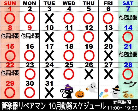 10月管楽器リペアマン勤務スケジュール