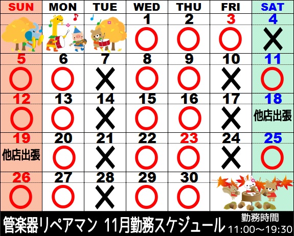 11月管楽器リペアマン勤務スケジュール