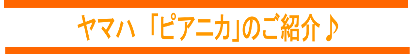 鍵盤ハーモニカ島村楽器