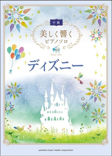 新生活スタートの3月 春はディズニーのピアノ楽譜がおすすめ 島村楽器長岡店 イオン長岡店 店舗情報 島村楽器