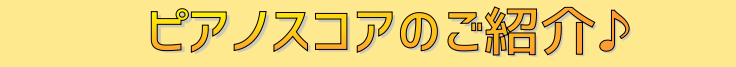 島村楽器ピアノ楽譜