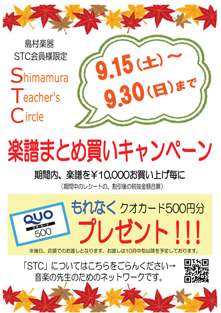 [https://www.shimamura.co.jp/stc/index.html:title=] *9/15(土)～9/30(日)STC会員様限定！楽譜まとめ買いキャンペーン開催決定！ この度、期間内に￥10,000(税抜)以上のお買い上げのSTC会員様に￥500のクオカードを]]プレゼントし […]