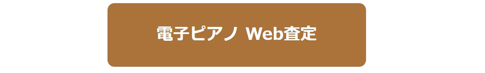 電子ピアノ買取島村楽器
