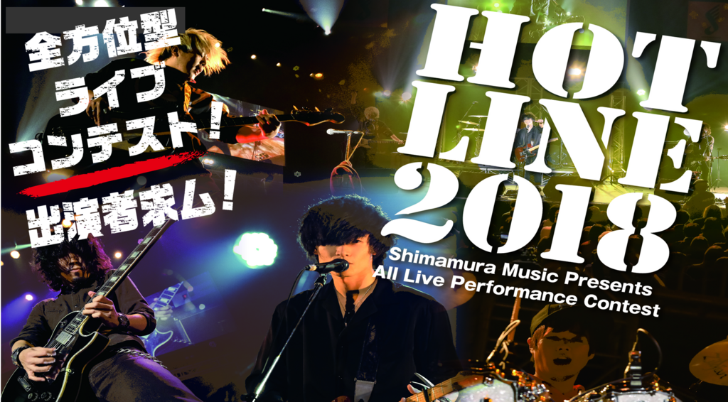 [https://www.shimamura.co.jp/hotline/:title=] *HOTLINE2018 募集開始！ 今年もやってまいりました、ライブコンテスト[https://www.shimamura.co.jp/hotline/:title=HOTLINE2018]！！ 5月1日よ […]