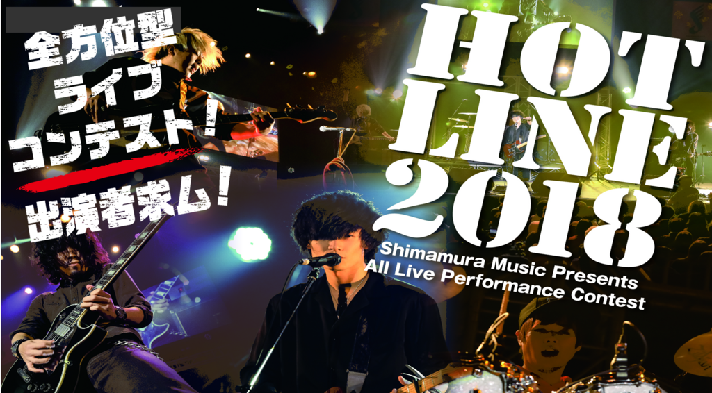 【HOTLINE2018】長岡店ショップオーディション日程決定！　出演者大募集中！