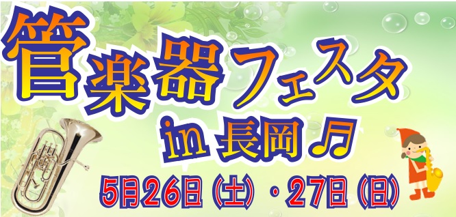 【管楽器フェスタin長岡2018】5月26日・27日開催！