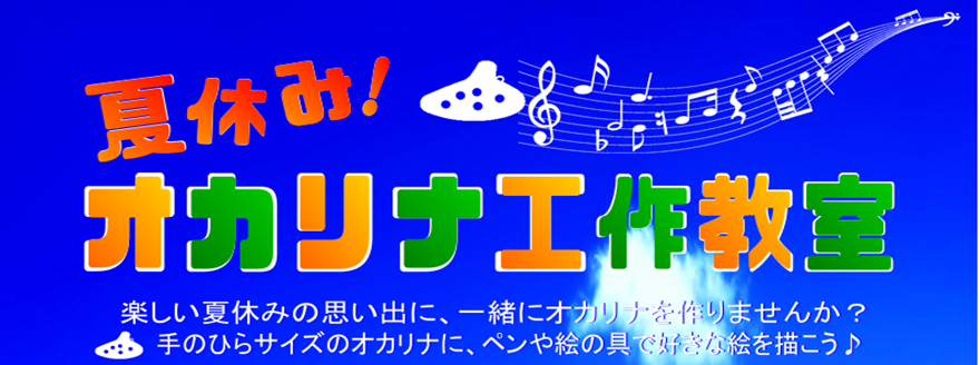 夏休み特別企画！8月13日（月）ミニオカリナ工作教室開催♪