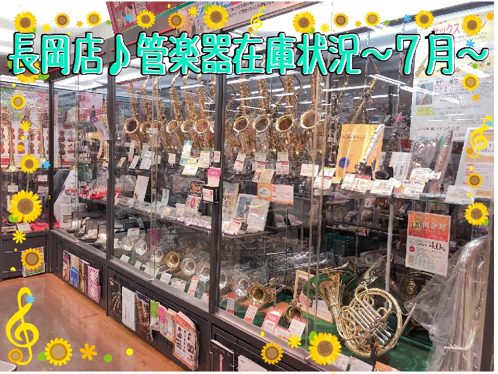 管楽器在庫状況～7月編～