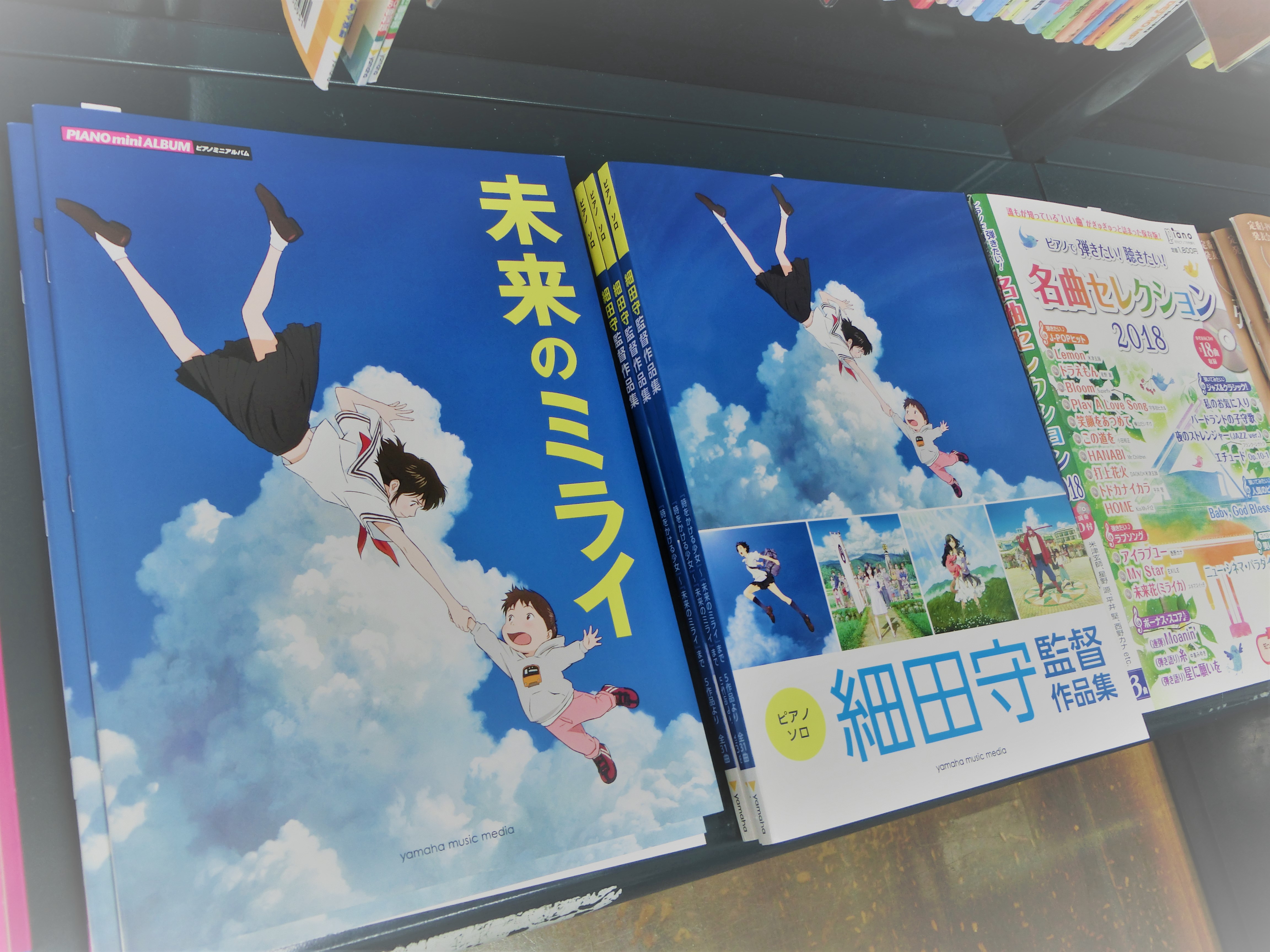 *話題の最新作、「未来のミライ」スコア登場！同時に細田守監督作品集も！ 7月20日（金）公開、細田守監督最新作『未来のミライ』。甘えん坊の男の子“くんちゃん”と未来からやってきた妹“ミライちゃん”が織りなすちょっと変わった「きょうだい」の物語です。 この『未来のミライ』を演奏で辿るピアノミニアルバム […]