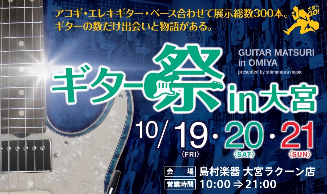 「島村楽器ギター祭in大宮」開催致します！　10/19(金)～10/21(日)のギター尽くしの熱い3日間！