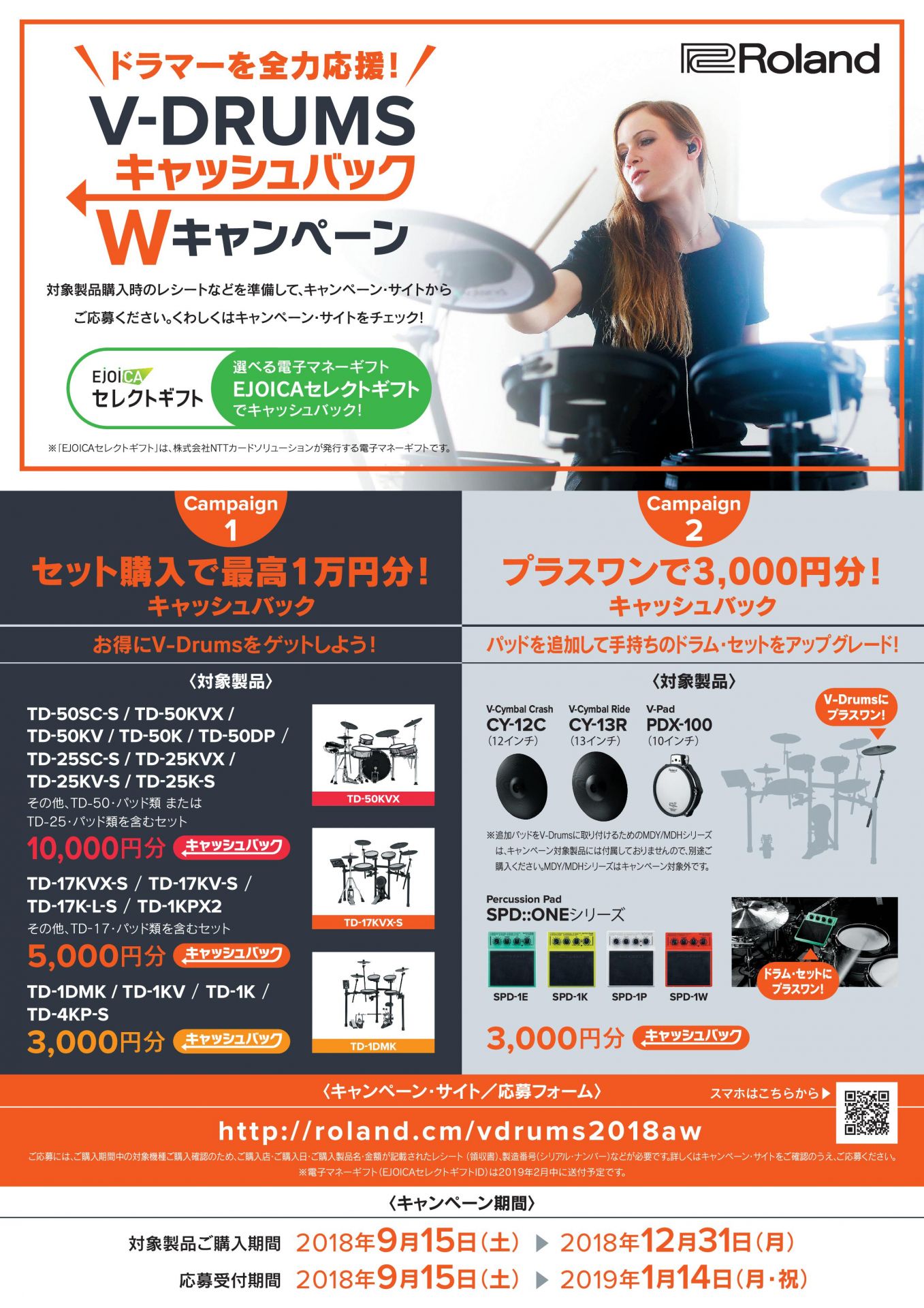 ローランドV-DrumsキャッシュバックWキャンペーン実施中です!
