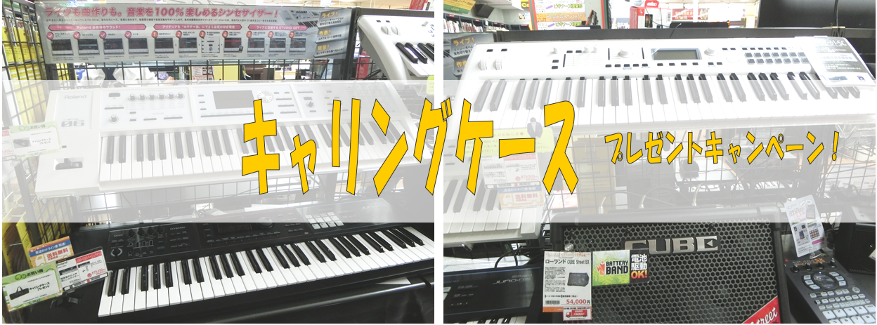 【シンセ】ローランドの対象商品をご購入でキャリングケースプレゼント！　　島村楽器イオン長岡店