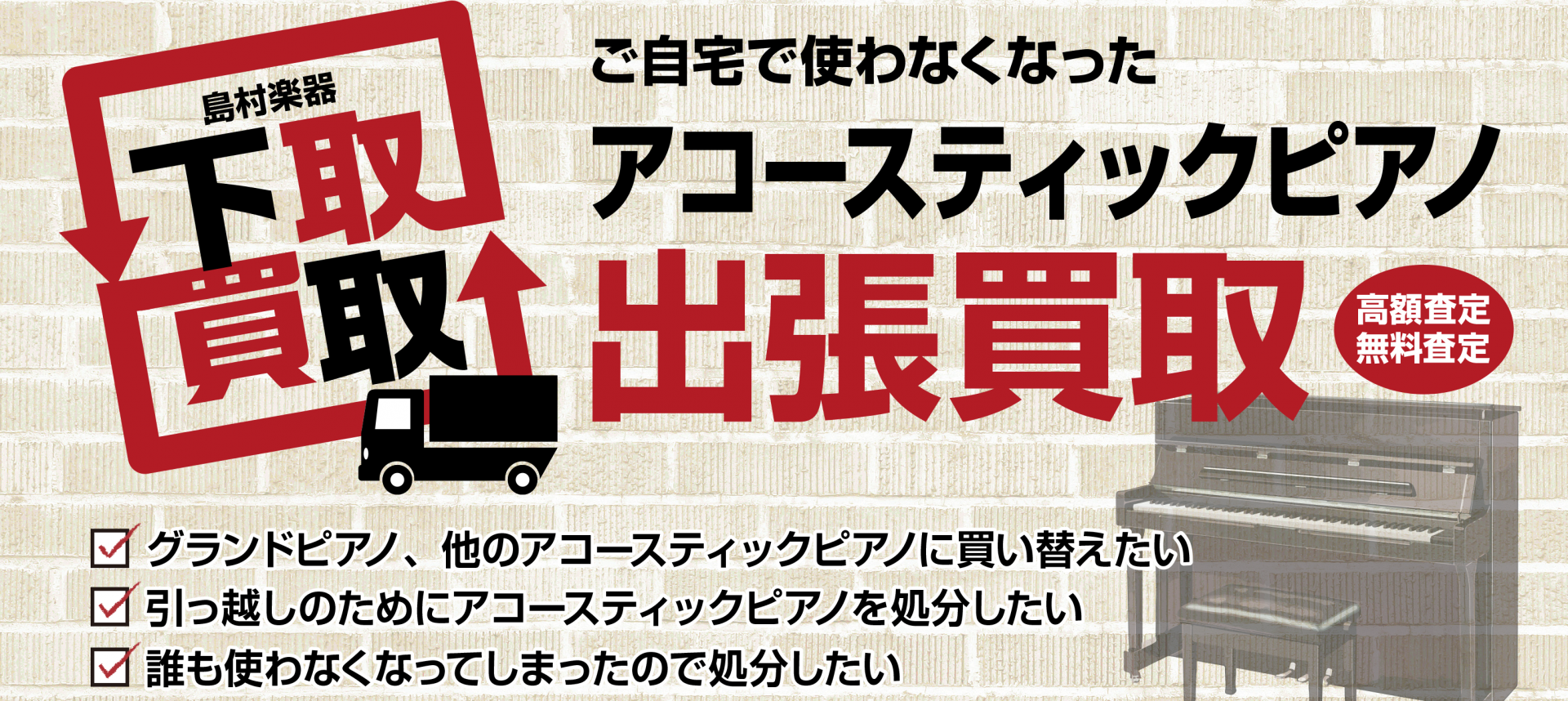 **使っていないご自宅のアップライトピアノ、私たちにお売りください！ 10月～11月と冬が近づくこの季節、[https://www.google.co.jp/maps/dir//%E5%B3%B6%E6%9D%91%E6%A5%BD%E5%99%A8+%E9%95%B7%E5%B2%A1%E5%BA […]