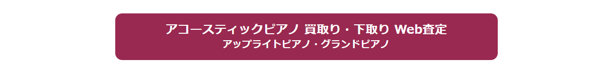 ピアノ買取 島村楽器