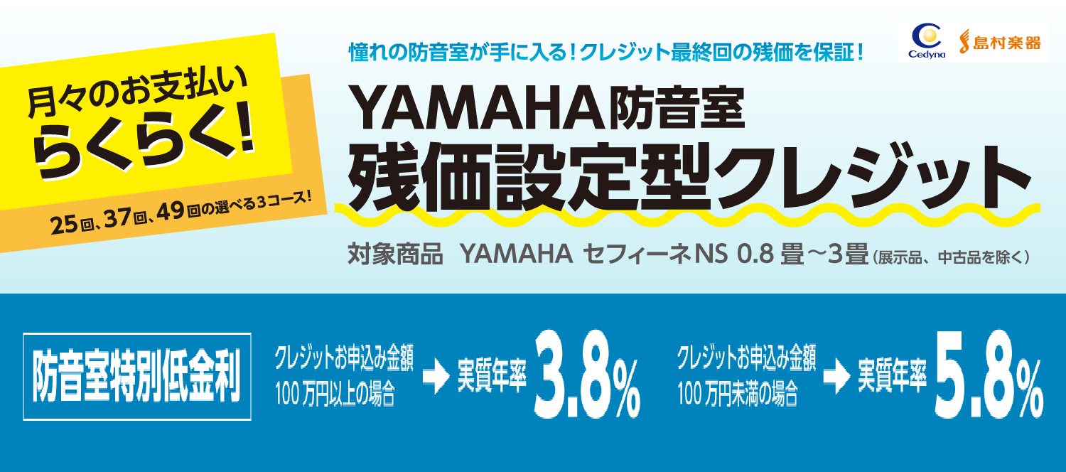 YAMAHA防音室残価設定型クレジットがスタート！　　島村楽器イオン長岡店